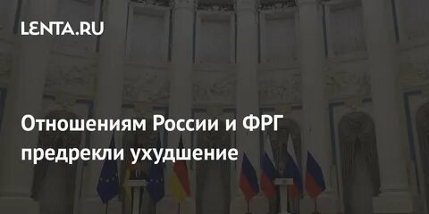 Отношение между россией и германией