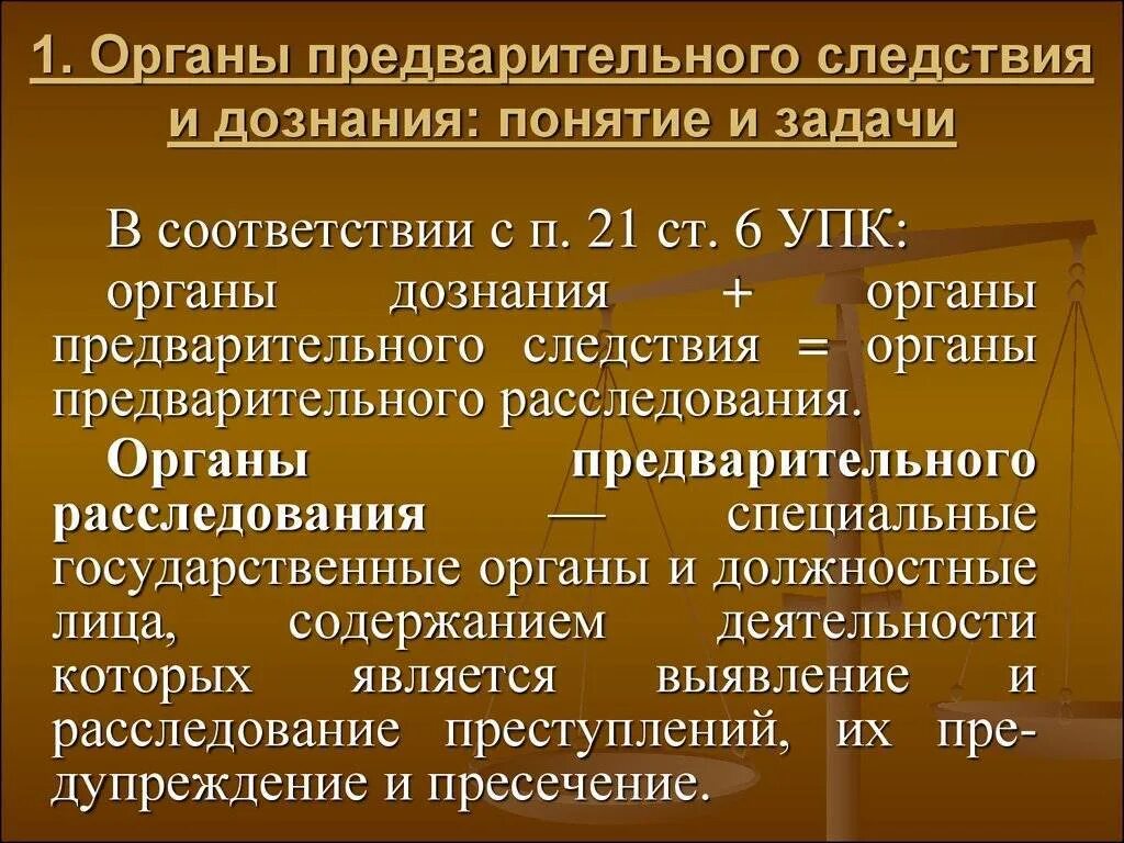 П 6 упк рф. Органы предварительного расследования. Органы предварительного следствия понятие. Органы предварительного расследования и дознания. Органы следствия и органы дознания.