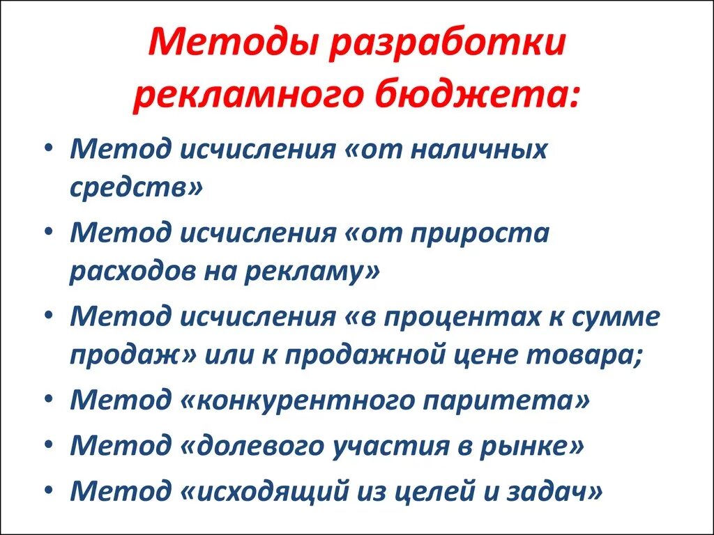 Рекламный бюджет методы. Разработка бюджета рекламы.. Способы разработки рекламного бюджета. Методы формирования бюджета рекламной кампании. Методы составления бюджета на рекламу.