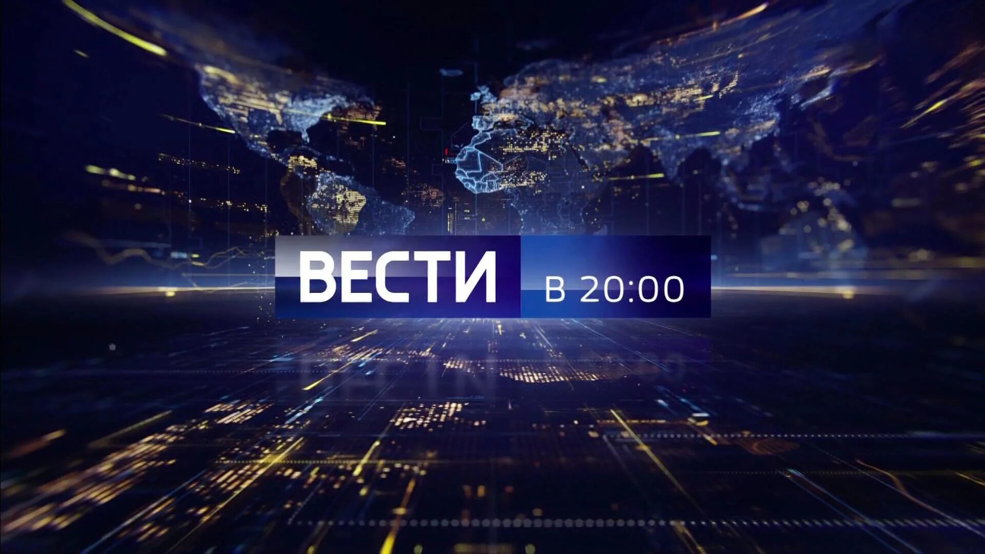 Вести в 20 00. Вести Россия 1. Вести заставка. Вести логотип программы. Россия 1 10 июля