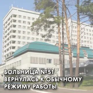 Городская клиническая больница no 51