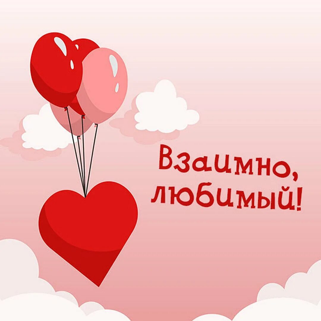 Спасибо взаимно картинки. Открытка взаимно. спасибо любимый. взаимно люблю картинки. спасибочки взаимно.