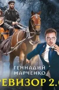 Ревизор гоголь. Ревизор аудиокнига. Ревизор гоголь аудиокнига. Слушать аудиокнигу ревизоры 2. Ревизор.