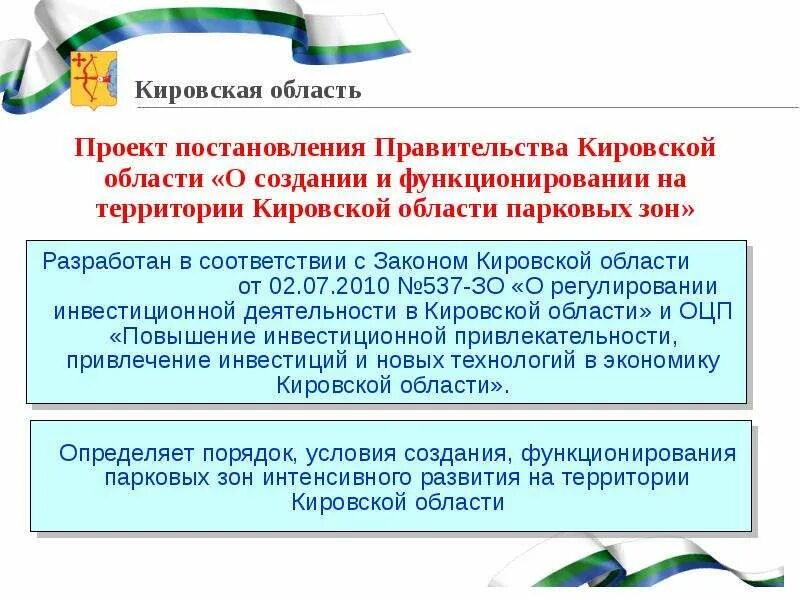 Закон Кировской области. Жилищное законодательство Кировской области. Проект постановления. Картинки закон Кировской области 440. Кировская область указы