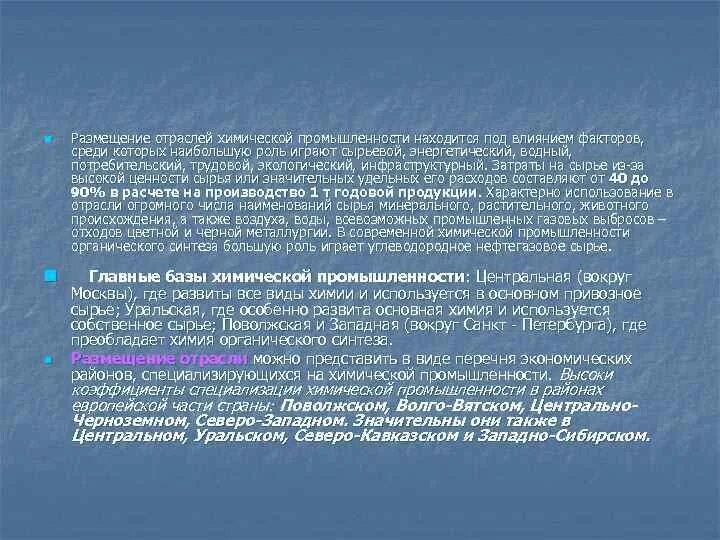 Центры центральной химической промышленности. Сырье центральной химической базы. Характеристика центральной химической базы. Проблемы центральной химической базы. Оценка сырьевой базы химической промышленности.