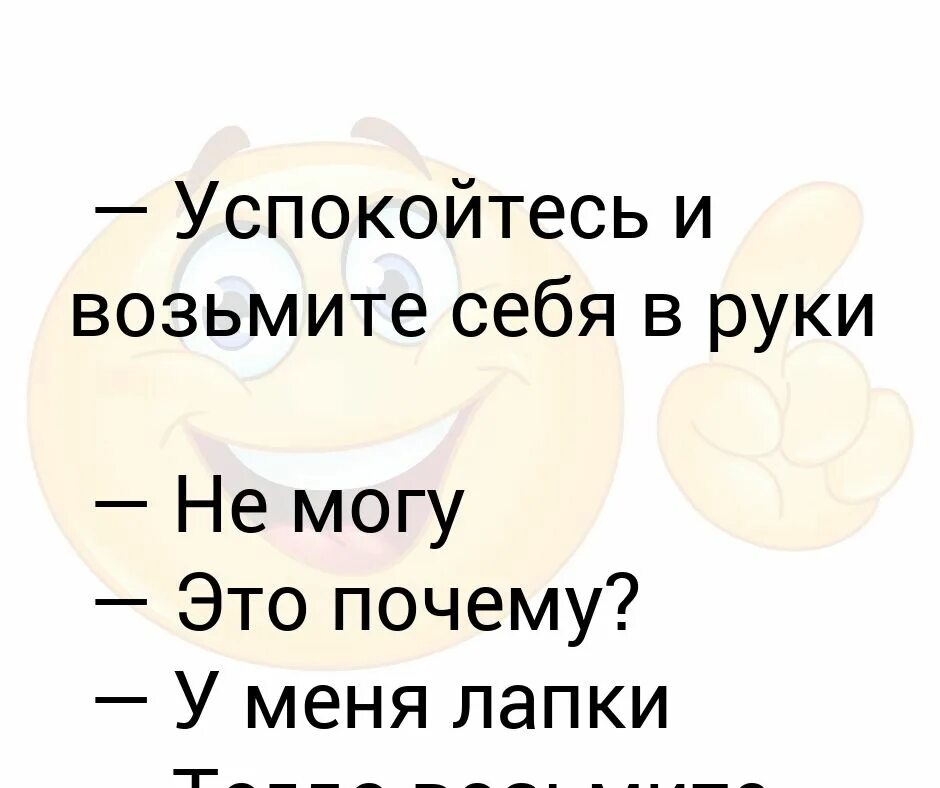 Песня взять и успокоиться. Возьми себя в руки. Успокойся возьми себя в руки. Возьми себя в руки картинки. Держи себя в руках.