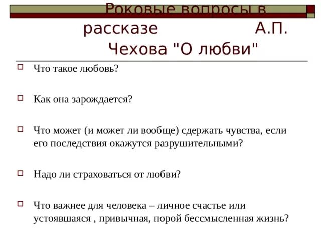 Рассказ о любви Чехов. Произведение о любви Чехова. О любви Чехов тема. Чехов о любви презентация. Какая любовь в произведении о любви чехов