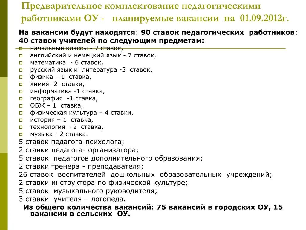 Предварительное комплектование. Педагог доп образования ставка. Ставки учителей по предметам. Ставка педагога дополнительного образования в часах. Предварительное комплектование в школе на новый год.