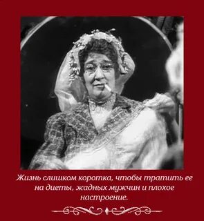 Раневская жизнь коротка
