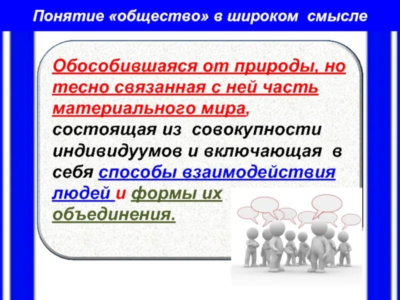 Общество форма жизнедеятельности людей. Общество как форма жизнедеятельности. Общество как форма взаимодействия людей. Понятие общество в широком смысле. В широком смысле гражданское общество включает