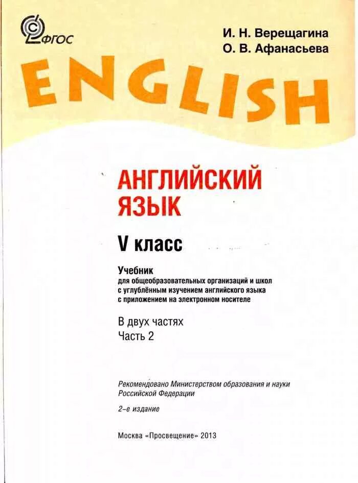 Английский учебник афанасьева верещагина. English 5 Верещагина Афанасьева. Учебник English Афанасьева Верещагина. Учебник английского 5 класс Верещагина Афанасьева. Учебник английского Верещагина 5.