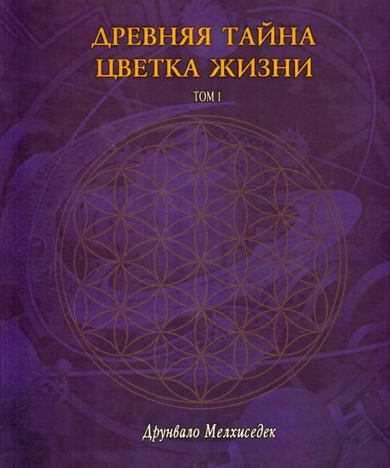 Древняя тайна цветка жизни. Древняя тайна цветка жизни. Цветок жизни книга мельхиседек друнвало. Древняя тайна цветка жизни книга. Тайна цветка жизни отзывы.