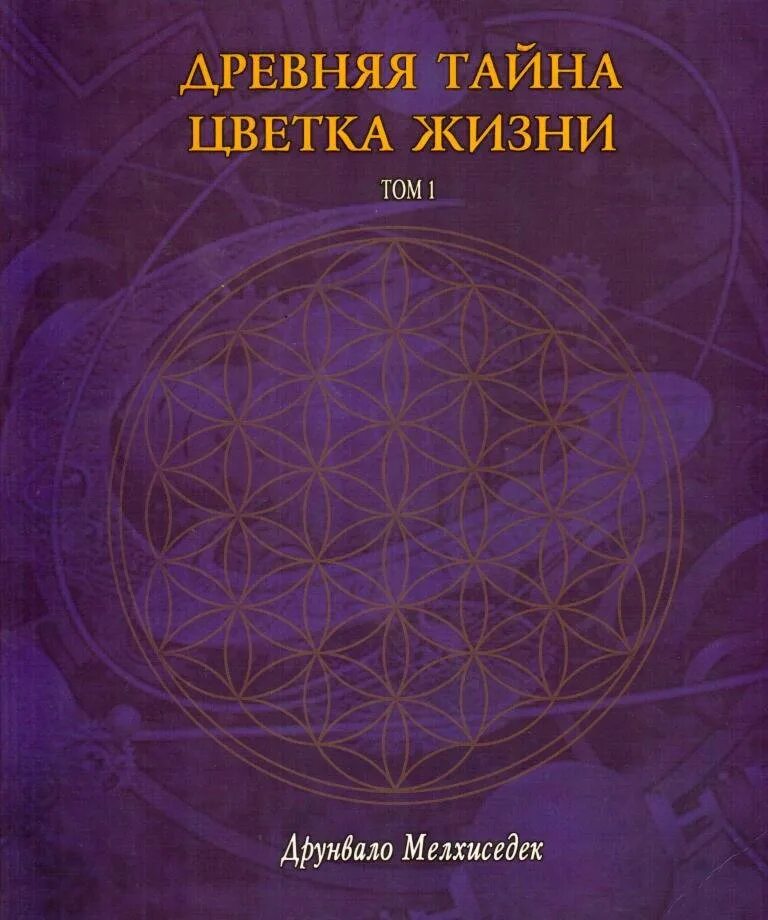 Мельхиседека древняя тайна цветка жизни. Древняя тайна цветка Друнвало Мельхиседек. Древняя тайна цветка жизни: том 2 Друнвало Мельхиседек книга. Тайна цветка жизни книга. Древняя тайна цветка жизни книга.