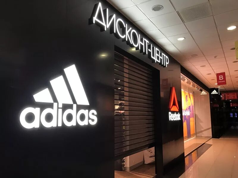 Савеловский дисконт центр. Адидас дисконт. Дисконт центр adidas. Дисконтный магазин адидас. Адидас тц