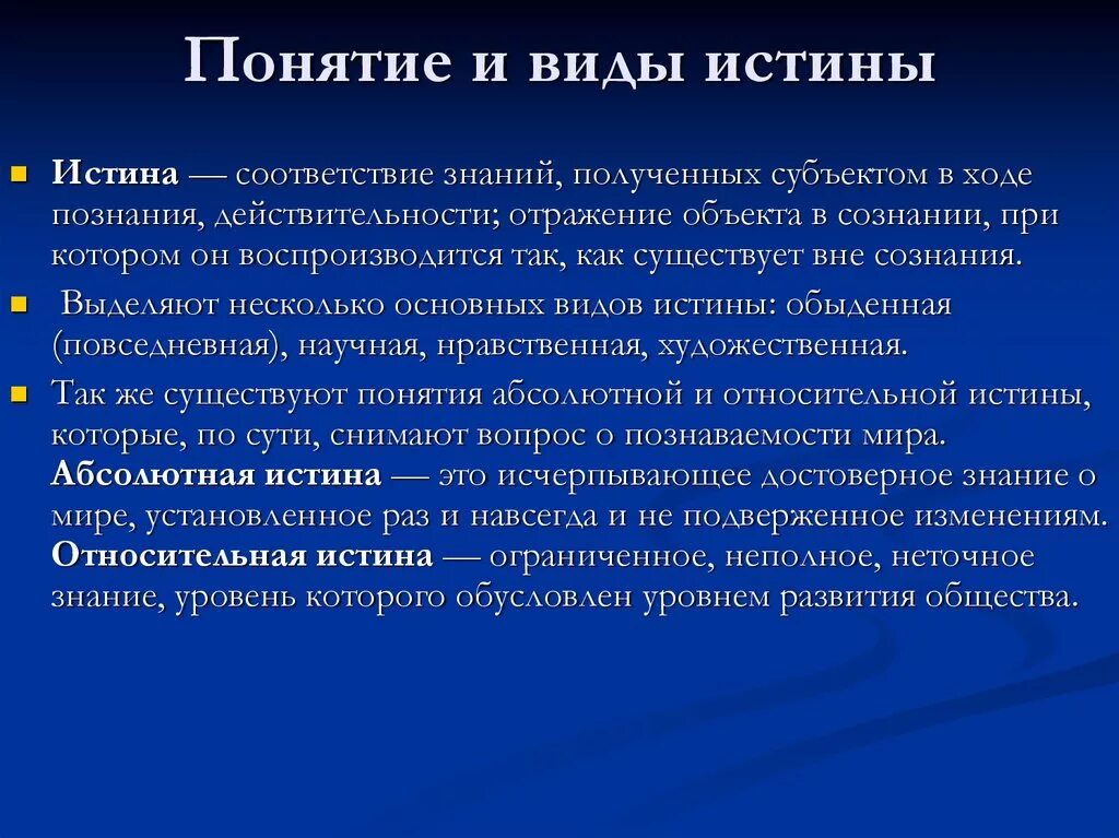 Познание и понимание. Понятие истины в философии. Понятие правды в философии. Понятие и концепции истины. Истина это в философии определение.