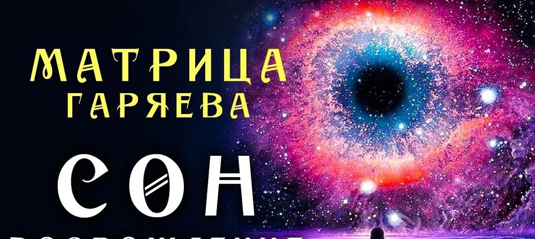 Матрица гаряева сон и исцеление гаряев. Матрица гаряева для сна и исцеления. матрица гаряева исцеление нервной системы. исцеляющая матрица. матрица гаряева для аденомы.