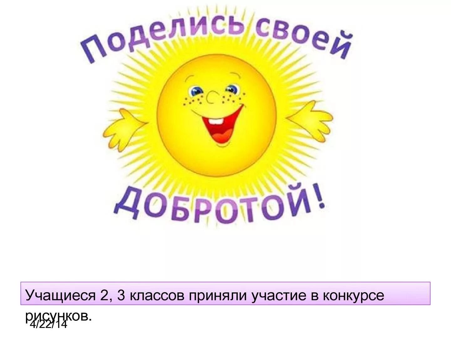 Доброта цен. Классный час доброта. доброта кл час. доброта спасет мир. солнце доброты.