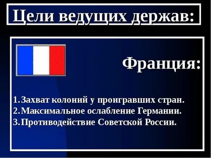 Франция цели