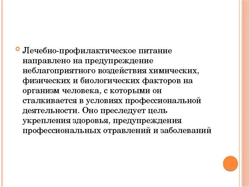 Цель профилактического питания. Принципы лечебно-профилактического питания. Цель лечебно профилактического питания. Лечебно профилактические смеси. Основная цель лечебно профилактического питания.