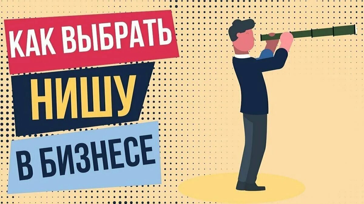 Выбрать правильную нишу. Выбор ниши для бизнеса. как выбрать нишу для бизнеса. выбрать нишу. прибыльные ниши.