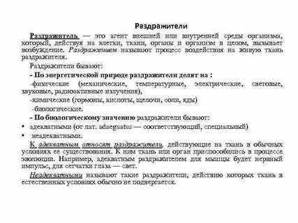 Раздражение и возбуждение живых тканей организма