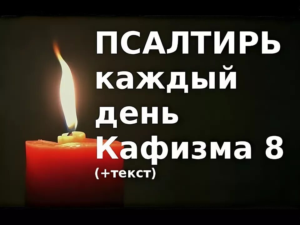 Кафизма 1 слушать с молитва. Псалтирь Кафизма 8. Псалтирь Божией матери Кафизмы. Кафизма 8 Псалтырь 55. Кафизма 8 читать.