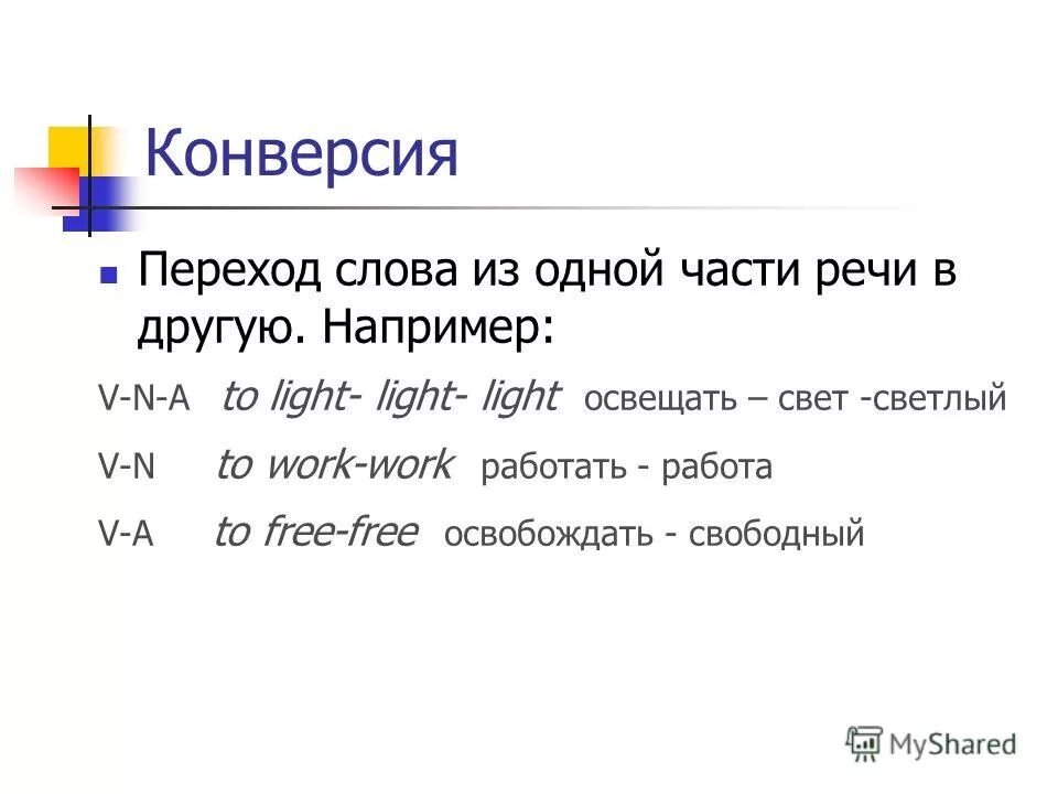 Конверсия в английском языке. Конверсия в английском языке примеры. Конверсия примеры в английском. Конверсия как способ словообразования. Переходы слова примеры