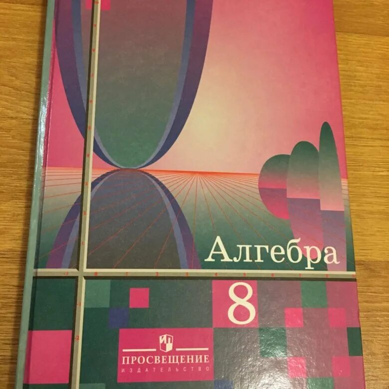 Алгебра учебник. Учебник Алгебра 8. Алгебра 8 класс учебник 2000 года. Алгебра 5 учебник. Колягин учебник 7 класс читать