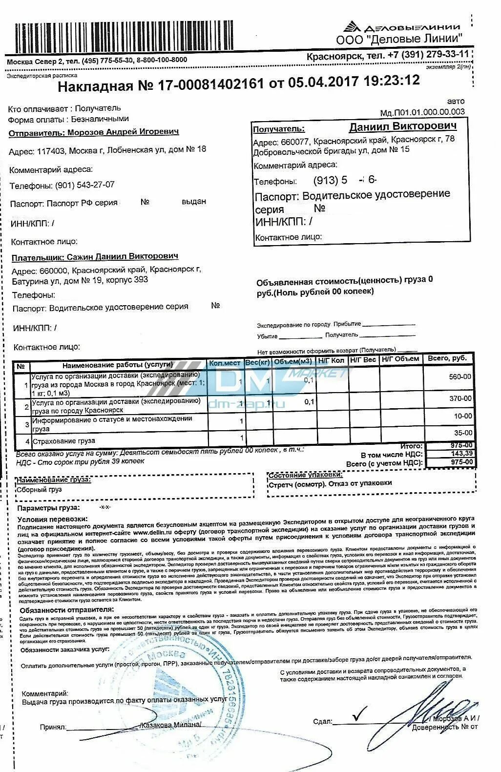 Накладная Деловые линии 2021. Накладная экспедиторская расписка Деловые линии. Деловые линии. Транспортная накладная Деловые линии. Сайт деловые линии красноярск