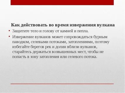 Во время извержения вулкана необходимо покидать