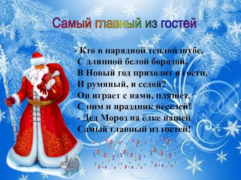 Кто в нарядной теплой шубе. Кто в нарядной тёплой шубе с длинной. кто в нарядной белой шубе с длинной белой бородой. кто в нарядной тёплой шубе с длинной белой бородой. кто в нарядной тёплой шубе с длинной белой бородой стих.