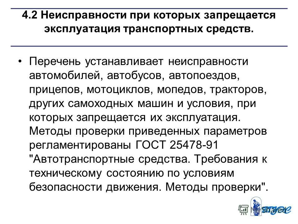 Запрет эксплуатации транспортного. Перечень неисправностей автомобиля. Перечень неисправностей при которых запрещается эксплуатация ТС. Неисправности при наличии которых запрещается эксплуатация прицепа. Неисправности запрещающие эксплуатацию транспортных средств.