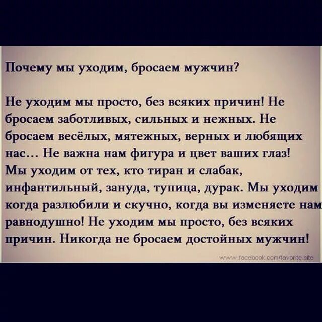 Мужчина ушел без объяснений. Каждый брошенный мужчина. Почему мы уходим бросаем мужчин стих. Стихи от брошенного мужчины. .Муж тиран высказывания.