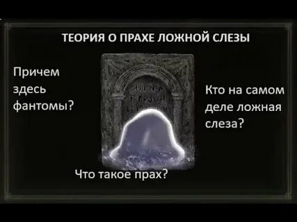 Где прах ложной слезы