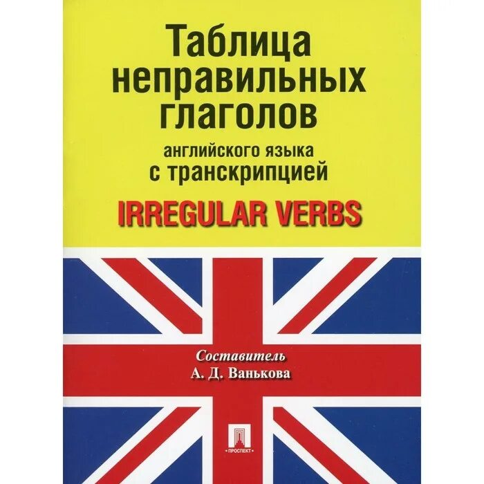 Таблица неправильных глаголов английского языка для печати. Таблица неправильных глаголов английского. таблица неправильных глаголов английского языка с транскрипцией. таблица неправильных глаголов с транскрипцией. все английские неправильные глаголы таблица.
