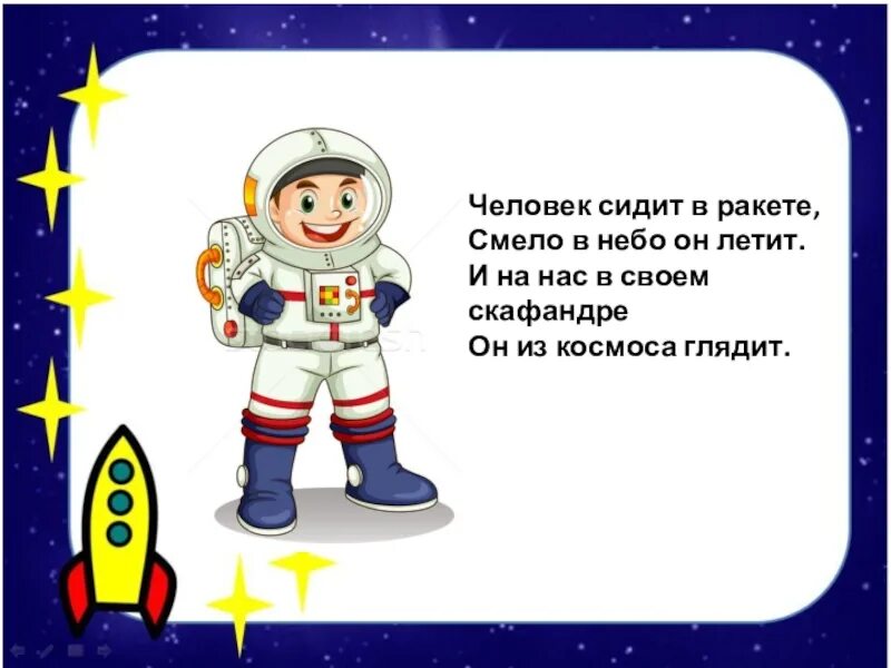 Первый космонавт средняя группа. Стихи о космосе для детей. Стихи про космас для детей. Стих про космос. Детские стихи про космос.
