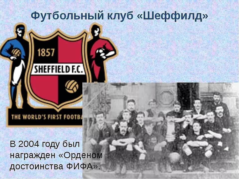 Футбольный клуб основан. Шеффилд ФК 1857. Футбольная команда Шеффилд 1857. Шеффилд первый футбольный клуб в мире. Шеффилд (футбольный клуб) состав 1857.