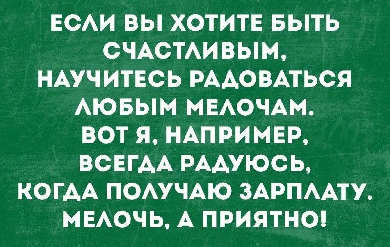 Радоваться мелочам цитаты. Радуется зарплате. Получила зарплату мелочь а приятно. Научитесь радоваться мелочам. Зарплата приходит меньше