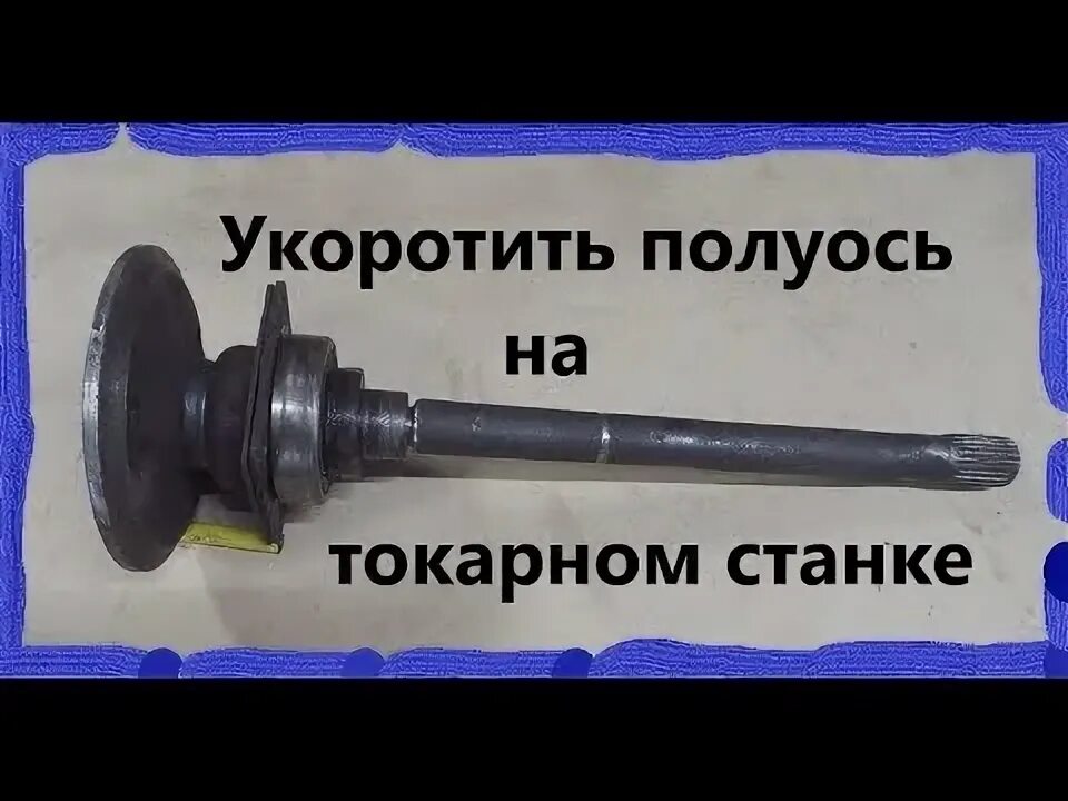 Как укоротить полуось. Укоротить полуось ваз для минитрактора 70 см. укорачиваем полуоси моста ваз для минитрактора. укоротить полуось ваз для минитрактора. укорачивание полуосей ваз для минитрактора.