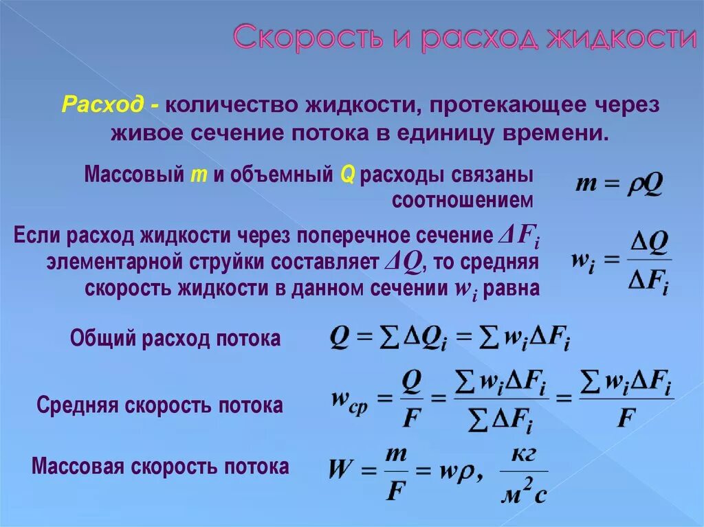 Мощность максимального потока. Формула объема потока жидкости. Скорость движения жидкости формула. Объемный расход воды формула. Расход жидкости формула.