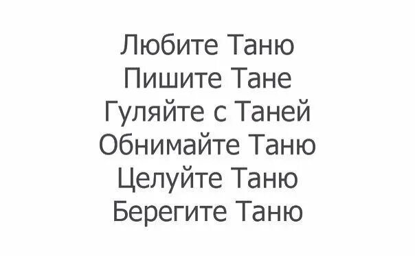 Танечка читать. Стихи про Татьяну смешные. Цитаты про Танюшу. Цитаты про Таню. Смешные стишки про Таню.