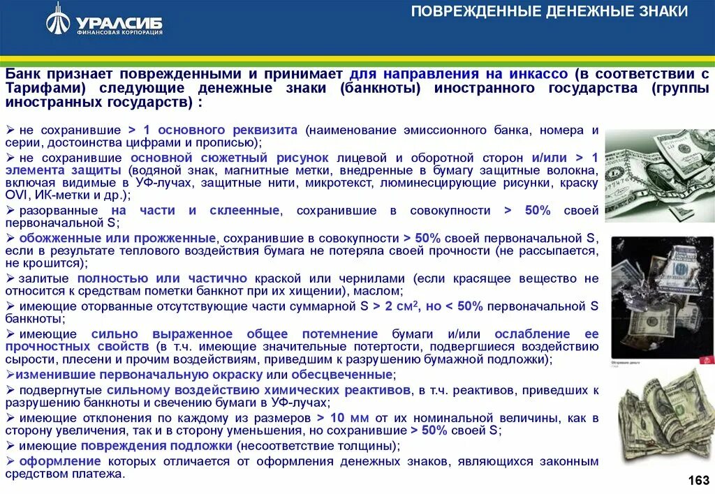 Прием денежных знаков иностранных государств на экспертизу. Поврежденные денежные знаки иностранных государств. Порядок приема поврежденных банкнот. Экспертиза сомнительных денежных знаков. Декларирование валюты