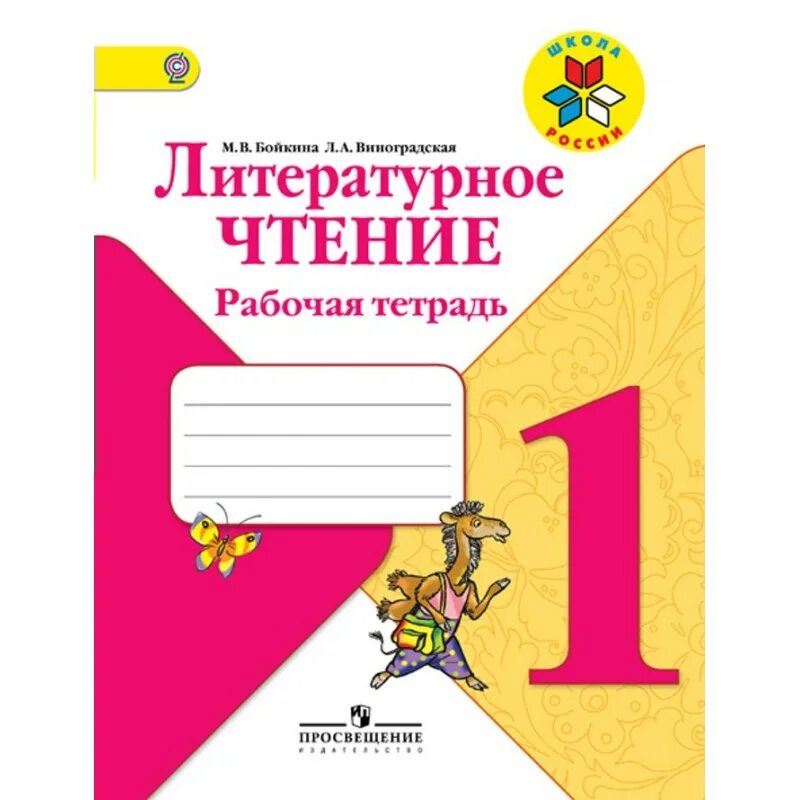 Тетрадь по литературному чтению 1 класс школа России. Школа России. Литературное чтение. Рабочая тетрадь. 1 Класс. Литературное чтение 1 класс школа России тетрадь. Рабочая тетрадь по литературе 1 класс школа России.