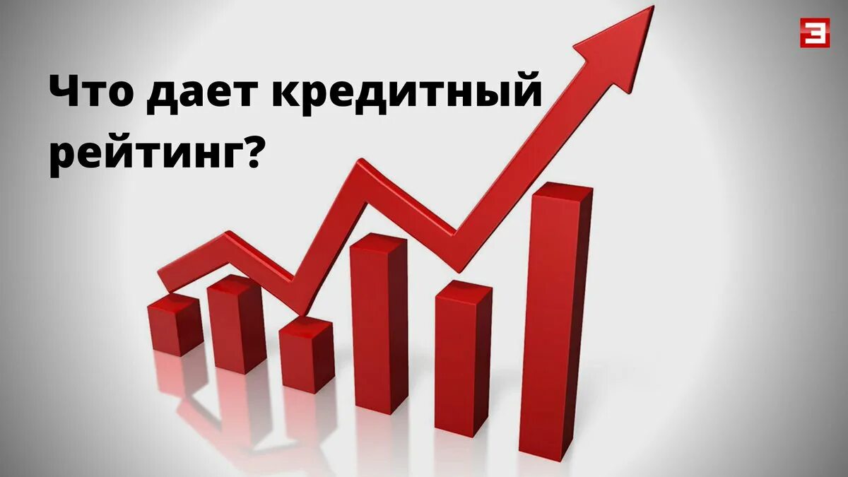 Отсутствие кредитного рейтинга. Кредитный рейтинг. Кредитный рейтинг картинки. Рейтинг кредитоспособности. Кредитный рейтинг компании.
