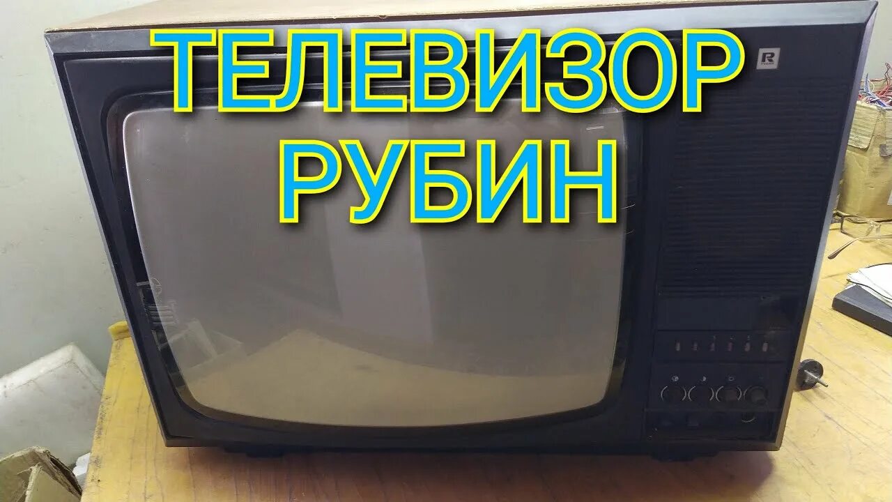 Ремонт телевизора рубин. Телевизор Рубин ц 381. Рубин 381 телевизор. Телевизор Рубин ц 281. Телевизор Рубин 51тц 402д.