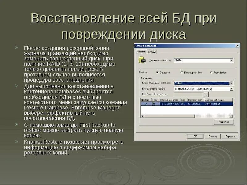 Восстановление данных бд. Восстановление резервных копий повреждённых носителей. восстановление базы данных с помощью резервной. презентация на тему восстановление данных. восстановление (транзакции, журнал).