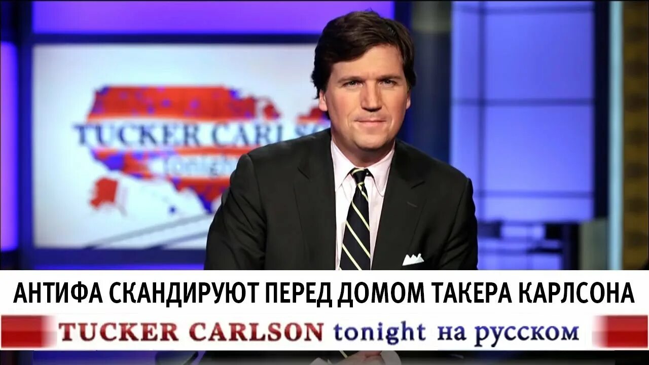 Сколько просмотров набрало интервью такер карлсон. Такер Карлсон 2023. Карлсон ведущий новостей. Такер Карлсон на русском. Такер Карлсон в России.