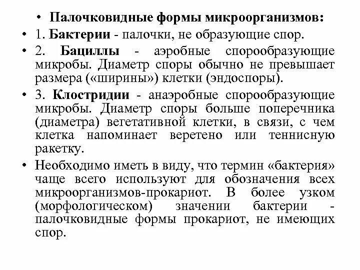 Микроорганизмы образующие споры. Палочковидные бактерии не образующие спор. Палочковидные формы бактерий. Введение микроорганизмов. Аэробные спорообразующие бактерии.