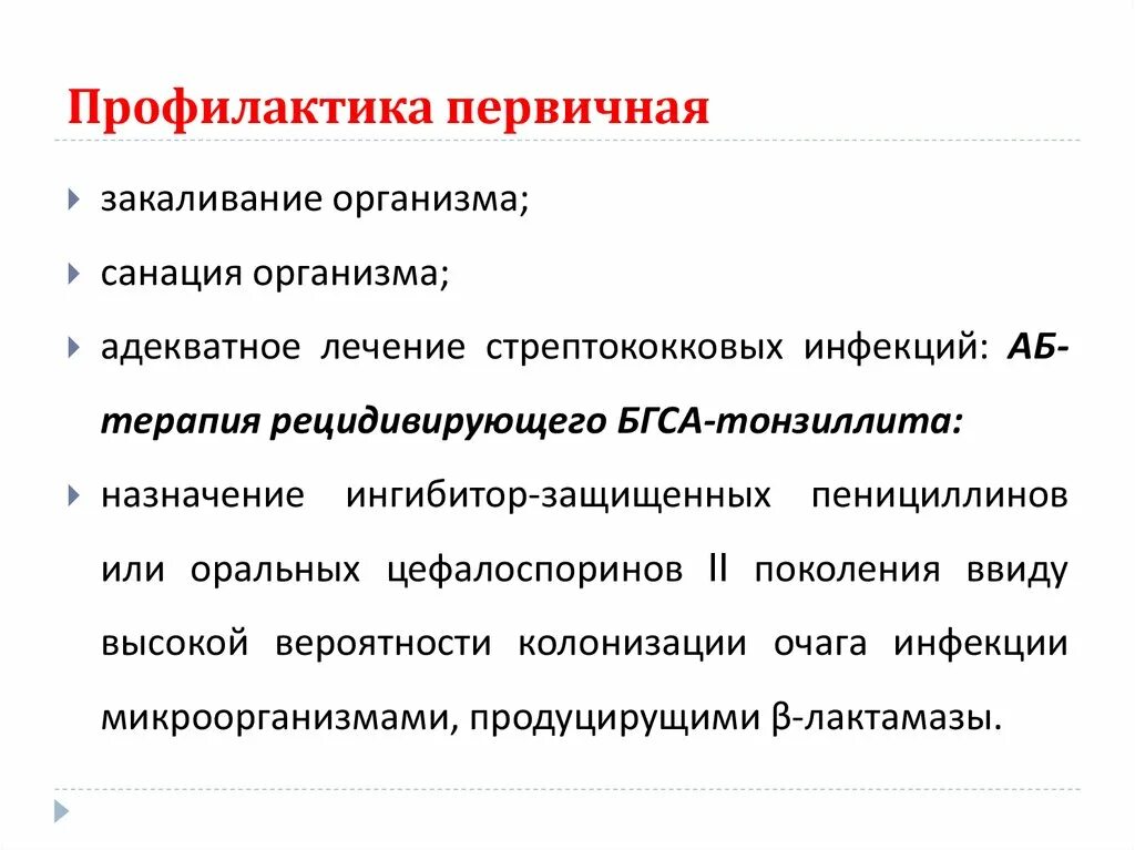 Что входит в этап первичной профилактики алгоритма. Объект первичной профилактики. первичная профилактика. первичная профилактика орл. задачей первичной профилактики является.