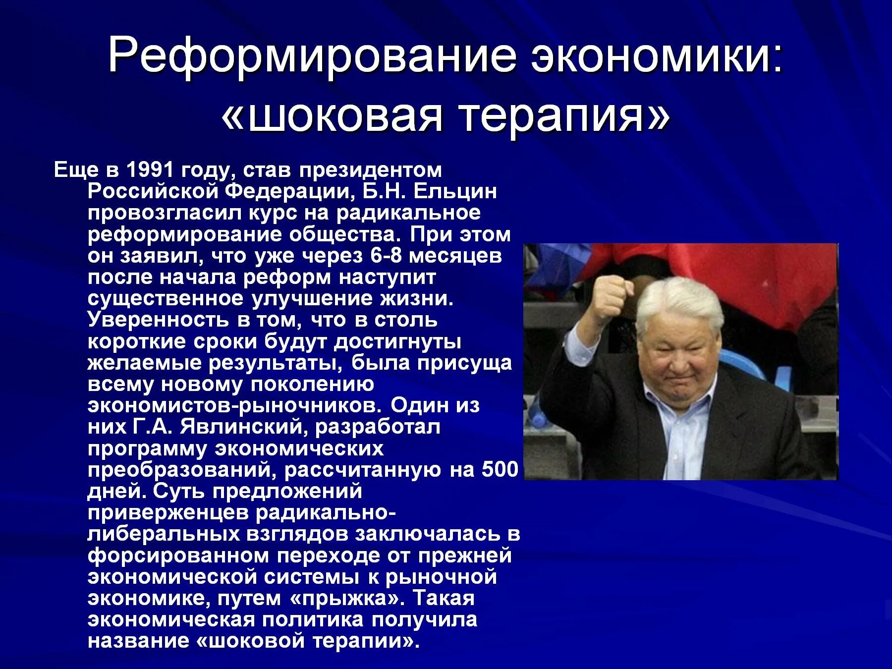 Политики нового поколения. Итоги деятельности б.н. Ельцина(1991-1999). Экономические реформы Ельцина шоковая терапия. Ельцин б.н. (1991-1999) политика кратко. Шоковая терапия Ельцина кратко реформы.